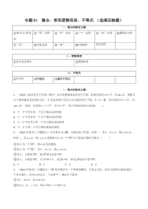 2023年高考数学必刷压轴题（新高考版）专题01 集合、常用逻辑用语、不等式（选填压轴题） Word版含解析