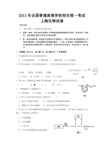 《历年高考生物真题试卷》2013年上海市高中毕业统一学业考试生物试卷（word解析版）