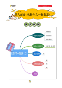 第九部分：状物作文—物品篇（二）讲义-2023年小升初语文写作技巧部编版