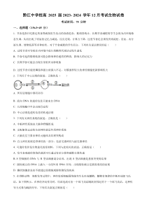 重庆市黔江区黔江中学2023-2024学年高二上学期12月月考生物试题（原卷版）