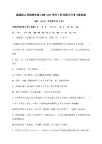 福建省福清西山学校高中部2021届高三9月月考化学试题含答案