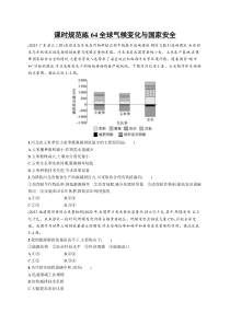 2025年高考一轮总复习地理（人教版新高考新教材）习题 课时规范练64全球气候变化与国家安全 Word版含解析