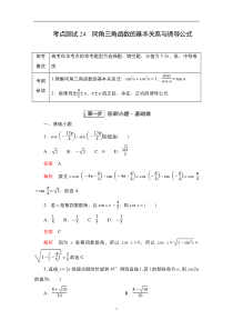 2023届高考数学一轮复习精选用卷 第五章 三角函数与解三角形 考点测试24 同角三角函数的基本关系与诱导公式 含解析【高考】