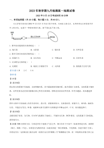 甘肃省张掖市高台县第一中学2023-2024学年高一上学期9月月考地理试题  含解析