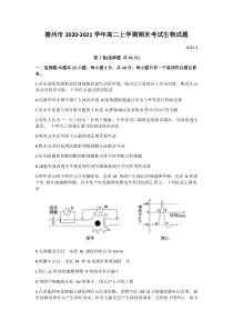 山东省德州市2020-2021学年高二上学期期末考试生物