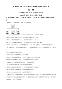 江西省宜春市丰城中学2023-2024学年高三上学期期中考试+生物+含解析