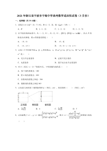 浙江省宁波市宁海中学2021届高三高考数学适应性试卷（3月份）  含解析