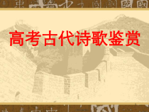 2023届高考语文二轮复习课件 古代诗歌鉴赏 175张