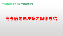 2023届高考语文复习-病句题注意之规律总结 课件64张