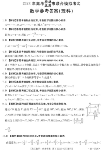 2023届广西桂林市、北海市高三5月联合模拟考试 数学（理科）答案和解析