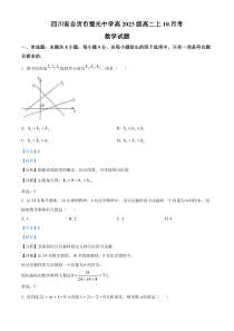 四川省自贡市蜀光中学2024-2025学年高二上学期10月月考数学试题 Word版含解析