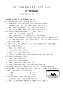 福建省龙岩第一中学2022-2023学年高一上学期第一次月考  生物试题  含答案