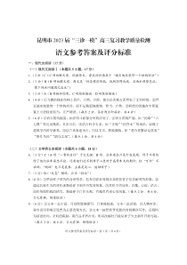 云南省昆明市2023届高三下学期3月三诊一模复习教学质量检测试题  语文答案