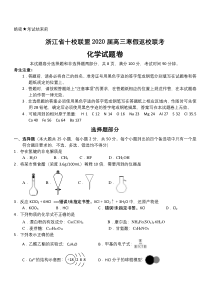 浙江省十校联盟2020届高三下学期寒假返校考试化学试题