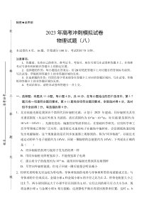 2023届湖北省高考冲刺模拟试卷物理试题（八）【武汉专题】