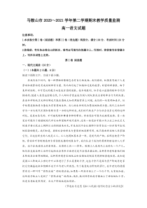 安徽省马鞍山市2020-2021学年高一下学期期末语文试题  