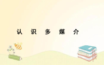 2022-2023学年高一语文 统编版必修下册 随堂课件 一、认识多媒介