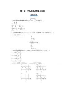 【精准解析】2021届高考数学一轮知能训练：第三章第5讲　三角函数的图象与性质【高考】