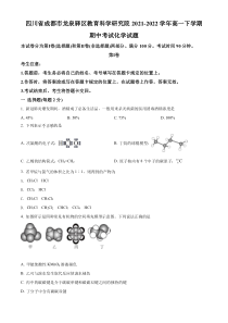 四川省成都市教科院2021-2022学年高一下学期期中化学试题（原卷版）