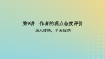 2023新教材高考语文二轮专题复习专题二古诗文阅读第二部分古代诗歌鉴赏第9讲作者的观点态度评价课件