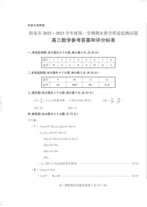 山西省阳泉市2022~2023学年高三上学期期末教学质量监测数学试题答案及评分标准