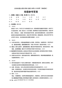 2023届福建省名校联盟全国优质校高三大联考地理试题答案