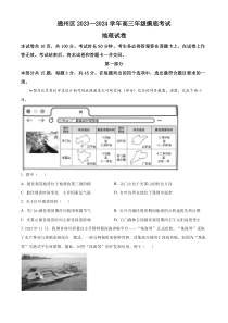 北京市通州区2023-2024学年高三上学期期末地理试题  Word版