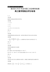 重庆市缙云教育联盟2022届高三12月第〇次诊断性检测数学试题答案