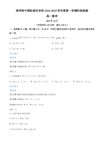 北京市清华大学附属中学望京学校2024-2025学年高一上学期阶段检测（10月）数学试卷 Word版含解析