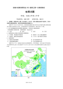 安徽省六校教育研究会2021届高三第一次素质测试地理试题PDF版含答案