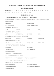 北京市第一六六中学2023-2024学年高一上学期期中考试化学试题  Word版无答案