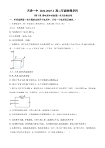 天津市第一中学2024-2025学年高二上学期9月月考物理试题 Word版含解析