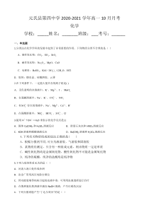 河北省元氏县第四中学2020-2021学年高一10月月考化学试卷含答案