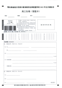 湖北省鄂东南联盟2023年五月模拟 生物答题卡