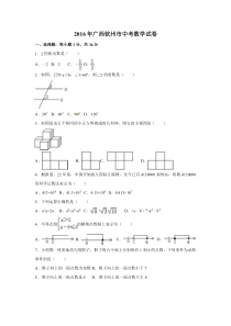 2016年广西省钦州市中考数学试卷（含解析版）