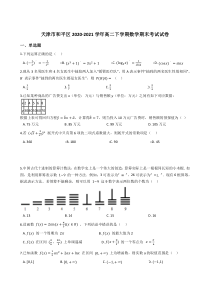 天津市和平区2020-2021学年高二下学期期末考试数学试题 【精准解析】