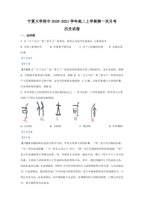 宁夏银川市宁夏大学附中2020-2021学年高二上学期第一次月考历史试题【精准解析】