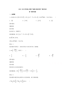 【精准解析】辽宁省抚顺市六校协作体2018-2019学年高一上学期期末考试数学试题