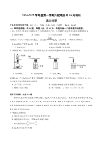 江苏省南京市六校联合体2024-2025学年高三上学期10月联合调研试题 化学 Word版含答案