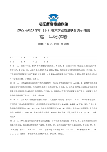 重庆市乌江新高考协作体2022-2023学年高一下学期期末生物试题答案