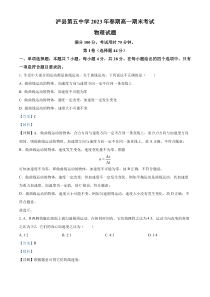 四川省泸州市泸县第五中学2022-2023学年高一下学期6月期末物理试题  含解析