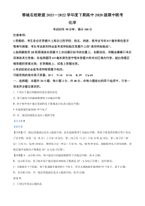 四川省成都市蓉城名校联盟2021-2022学年高二下学期期中联考化学试题  含解析 