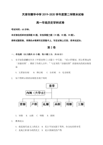 天津市耀华中学2019-2020学年高一下学期期末考试历史试题 含答案