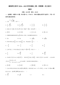 湖南省长沙市师大附中2024-2025学年高二上学期10月月考数学试题 Word版无答案