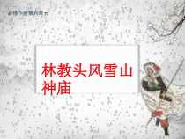 13.1《林教头风雪山神庙》课件20张 2022-2023学年统编版高中语文必修下册