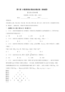 高中数学培优讲义练习（人教A版2019选择性必修三）专题6-8 计数原理全章综合测试卷（基础篇） Word版含解析