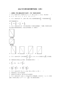 《历年高考数学真题试卷》2016年天津高考文科数学试题及答案(Word版)