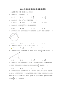 《浙江中考真题数学》2014年浙江省湖州市中考数学试卷（含解析版）