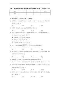 贵州省毕节市2021届高三上学期诊断性考试文科数学试卷（一）含答案