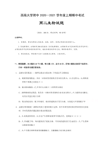 重庆市西南大学附属中学2020-2021学年高二下学期期中考试生物试题 含答案